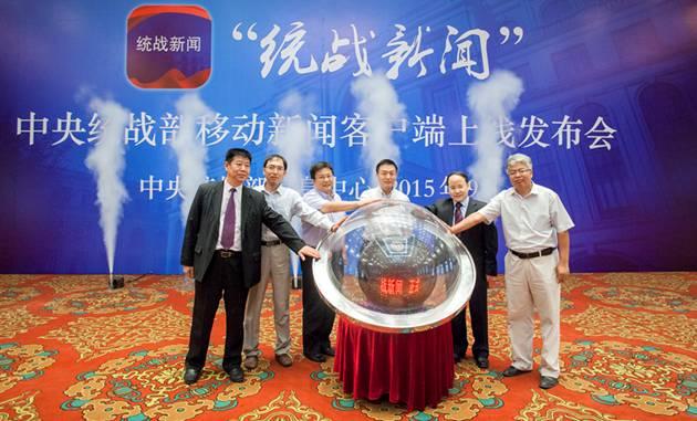 统战部移动新闻客户端“统战新闻”上线