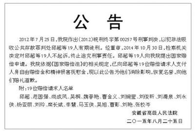 安徽高院应蒙冤者要求登报道歉 19人获赔430万