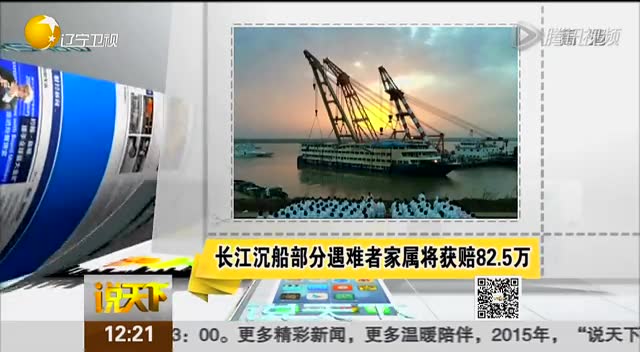 长江沉船部分遇难者家属将获赔82.5万截图