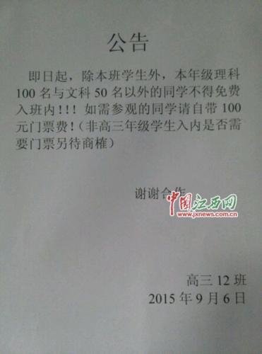 江西一中学奇葩班规：外班成绩不优秀者进班收门票