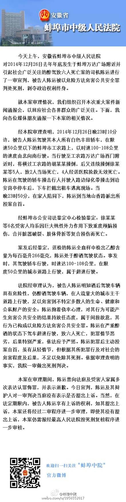 安徽蚌埠醉驾致6人死亡案司机陈运一审获死刑