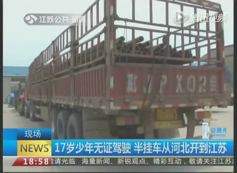 延伸视频：17岁少年无证驾驶半挂车 从河北开到江苏截图
