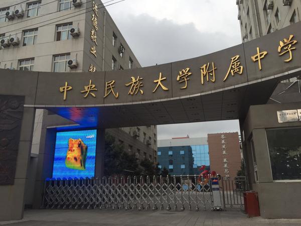 中央民大附中全国掐尖高考生 引北京家长质疑