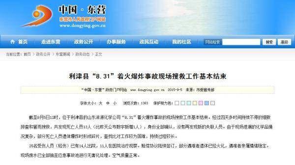山东东营遇难者“亲属情绪稳定”通报已被删除