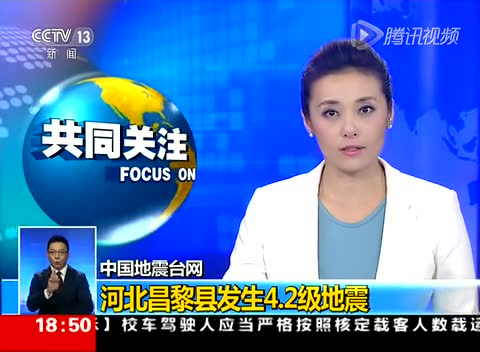 河北昌黎县发生4.2级地震 属浅源型地震截图