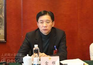 大连市委常委金程被调查