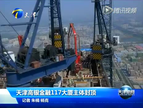 中国第一高楼天津117大厦封顶 仅次于哈利法塔截图
