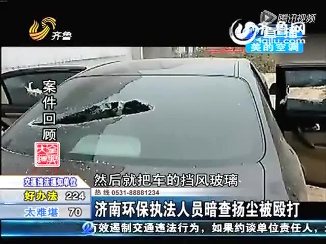 济南治污督查组遭凶徒围攻殴打 执法车被砸截图