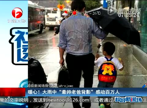 父爱如山！爸爸雨中为儿撑伞 自己全身淋湿截图