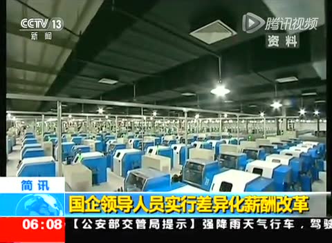 国企领导人员实行差异化薪酬改革截图