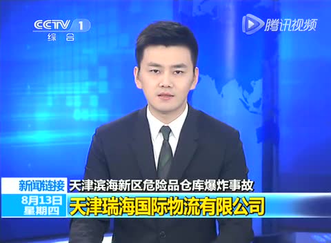 起底天津滨海新区危险品仓库爆炸事故涉事企业截图