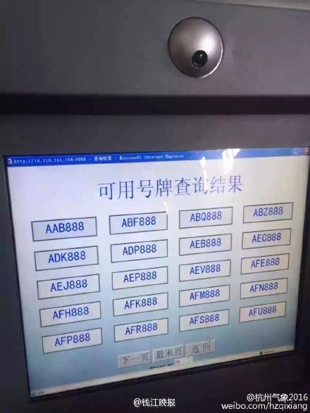 杭州车牌选号池现大批靓号 满屏“888”(图)