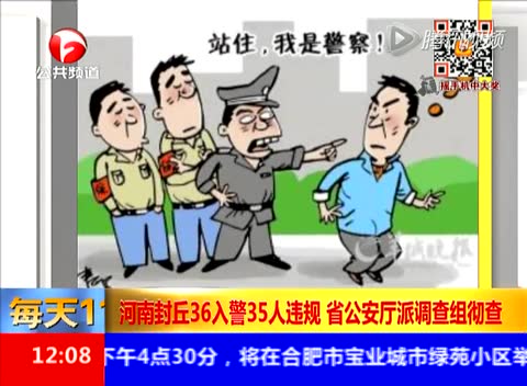 河南封丘36人入警35人违规 省公安厅彻查截图