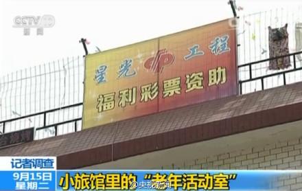 老年活动室投134亿只有床 社区书记：效果很好