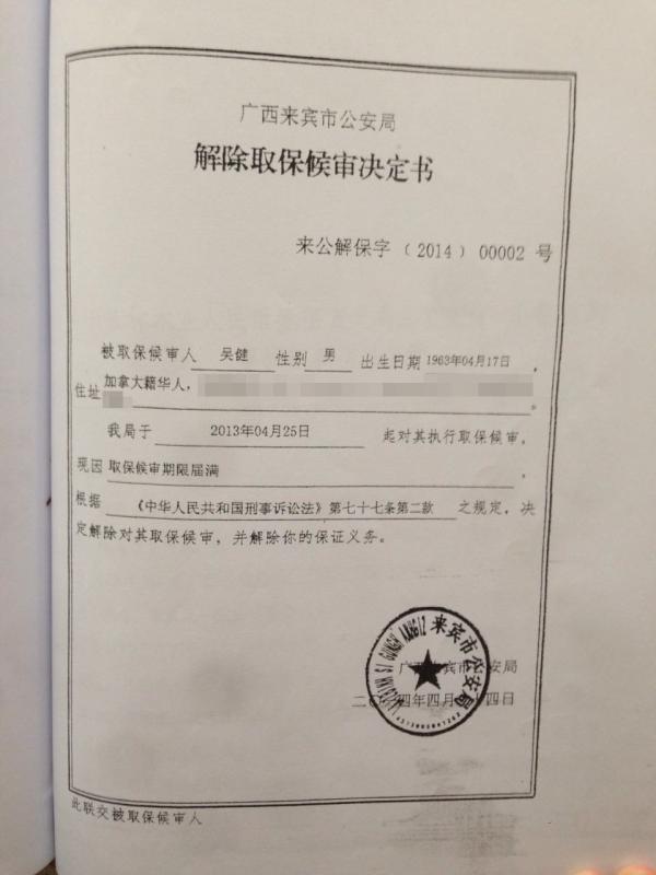 广西警方解除取保后未退90万保证金被诉