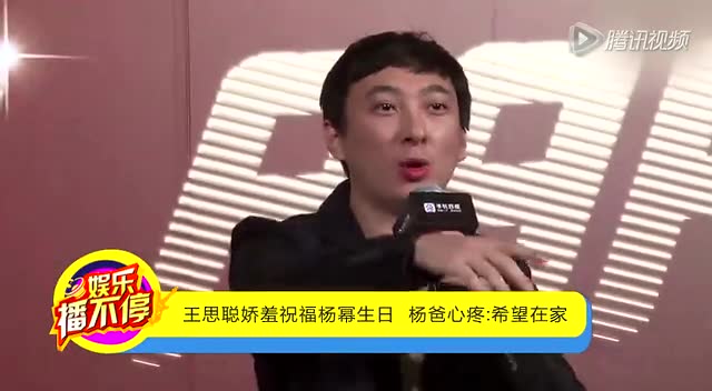 王思聪娇羞祝福杨幂生日  杨爸心疼：希望在家截图