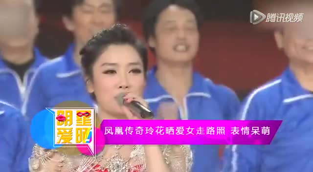 凤凰传奇玲花晒爱女走路照  表情呆萌截图