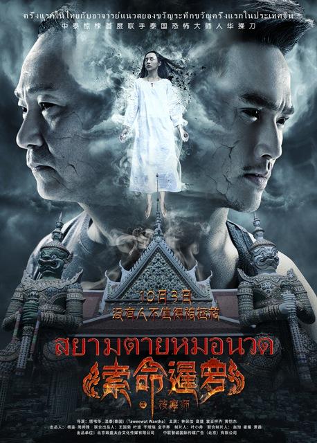《索命暹罗之按摩师》曝人物海报 显泰式惊悚
