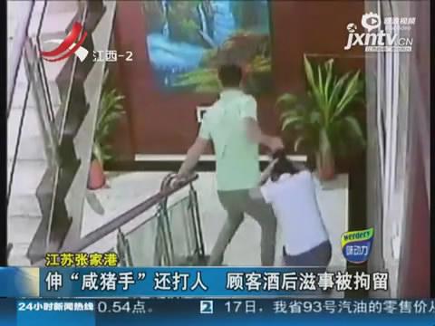 男子伸咸猪手遭斥暴打女服务员 叫嚣后台很硬