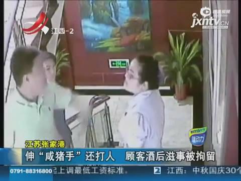 男子伸咸猪手遭斥暴打女服务员 叫嚣后台很硬