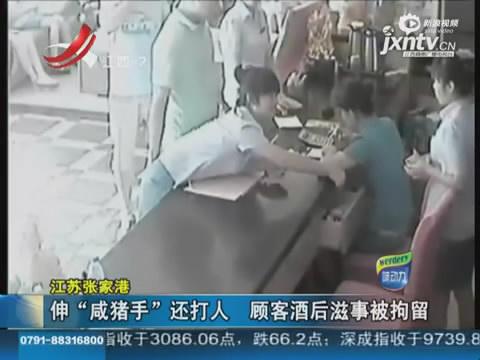 男子伸咸猪手遭斥暴打女服务员 叫嚣后台很硬
