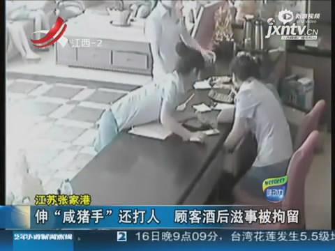 男子伸咸猪手遭斥暴打女服务员 叫嚣后台很硬