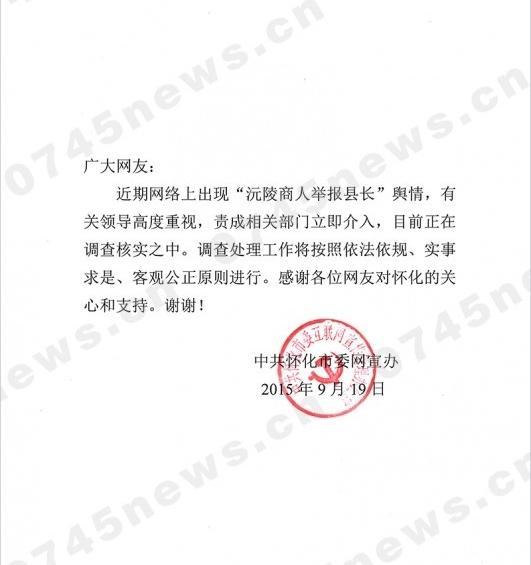 湖南富商举报沅陵县长索贿千万：官方正调查核实