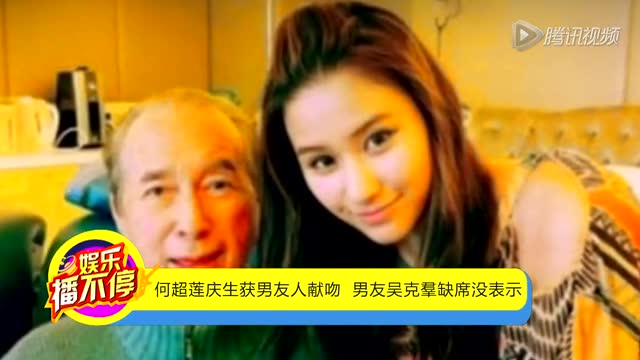 何超莲庆生获男友人献吻 男友吴克羣缺席没表示截图