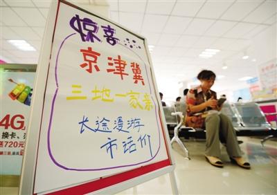 京津冀漫游费已取消 移动“亲情省”仍收费