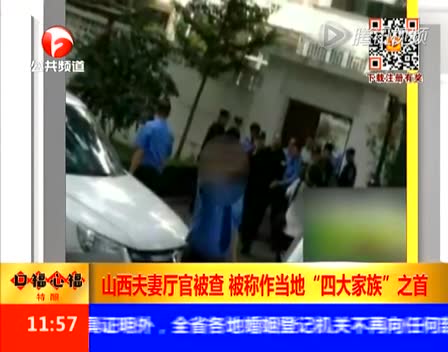 山西夫妻厅官被查被称作当地&ldquo;四大家族&rdquo;之首截图