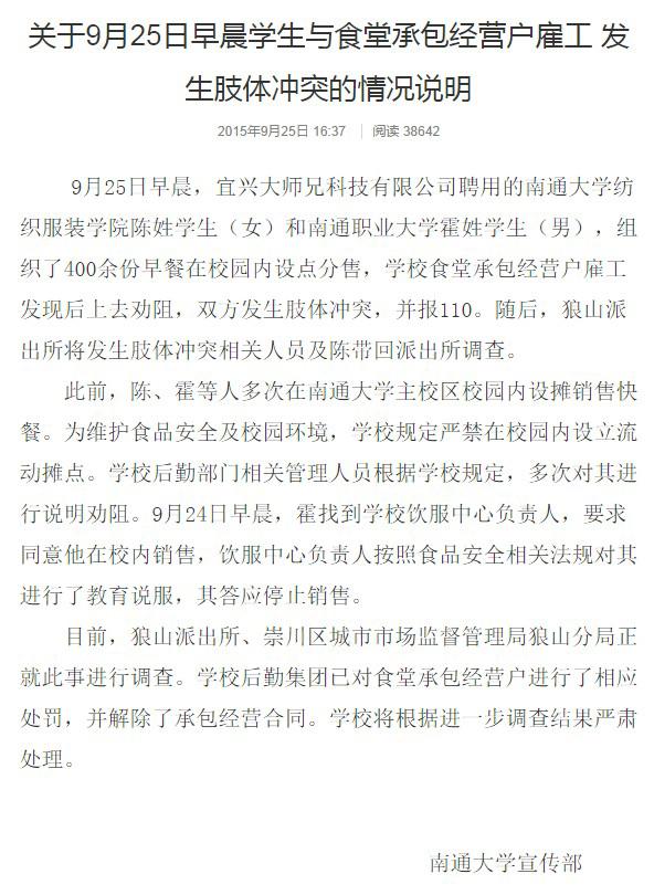 南通大学食堂员工被指围殴卖早餐大学生 校方回应