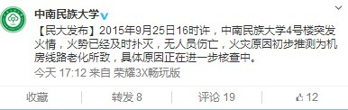 中南民族大学突发火情：已经扑灭 无人员伤亡