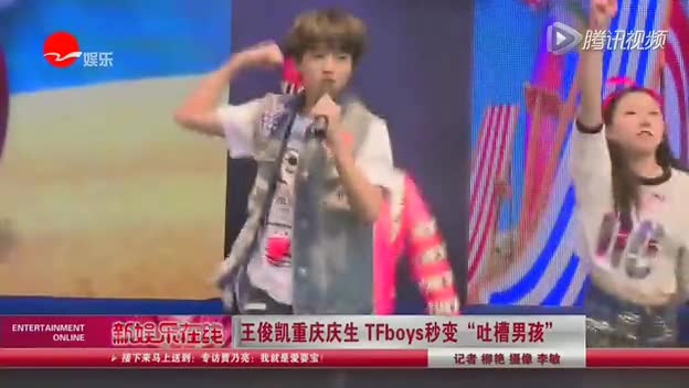 王俊凯重庆庆生  TFboys秒变“吐槽男孩”截图