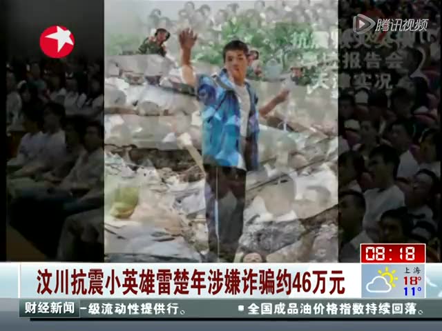 汶川抗震小英雄雷楚年涉嫌诈骗约46万元截图