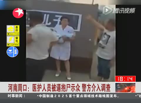 河南周口医护人员被逼抱尸示众 警方介入调查截图