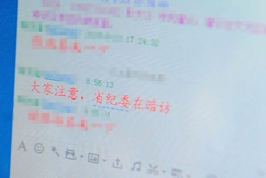 “大家注意，省纪委在暗访”。上午9时，纪检人员检查中发现，有人涉嫌通过QQ“通风报信”。