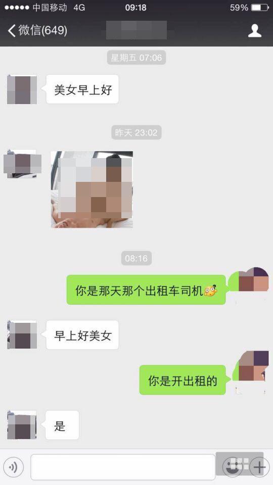 的哥加女乘客微信后发黄图:我寻思她也不小了