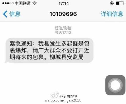 广西柳城官方群发短信示警：请勿打开包裹