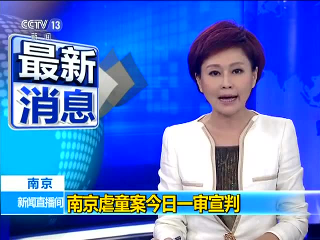 南京浦口虐童案宣判 李征琴被判有期徒刑6个月截图