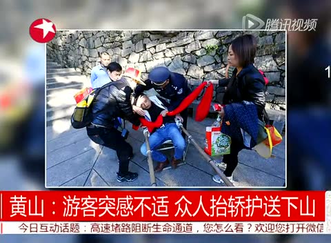 黄山游客突感不适 众人抬轿护送下山截图