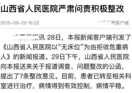 山西日报批医院拒收患者 