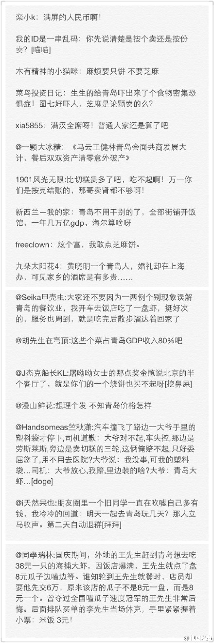 青岛旅游局微博引吐槽 网友:芝麻是论颗卖的么