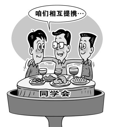 同学聚会怪象：以官阶财富分高下 热衷拉关系