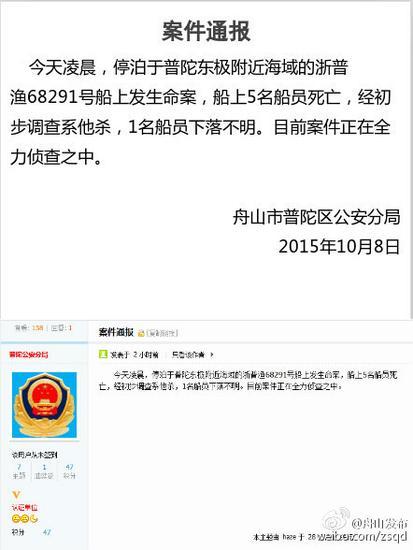 浙江舟山渔船5名船员被杀害 嫌犯系同船船员