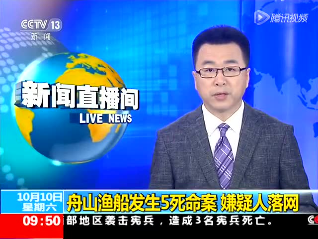 浙江舟山渔船5死命案嫌疑人在江苏落网截图