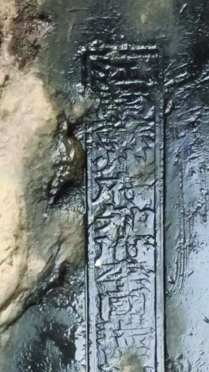 “金砖”已经残损，侧面刻有“江南苏州府知府李国瑞照磨传说岩管造”