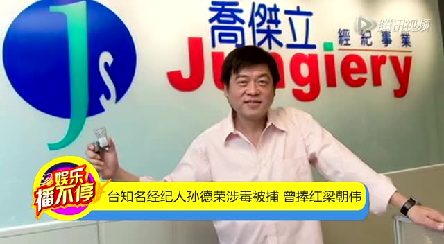 臺知名經(jīng)紀(jì)人孫德榮涉毒被捕 曾捧紅梁朝偉截圖