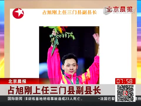 占旭刚上任浙江省三门县副县长截图