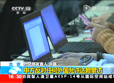 中国外交部：反对任何国家允许达赖前往窜访截图