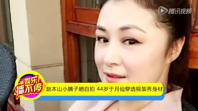 赵本山小姨子晒自拍  44岁于月仙穿透视装秀身材截图